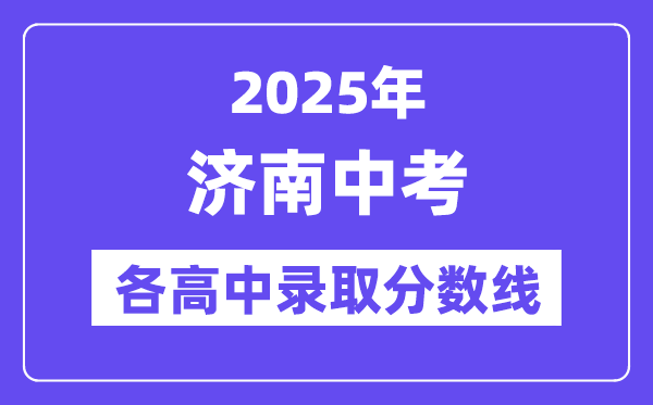 2025年济南中考各高中登科分数线一览表