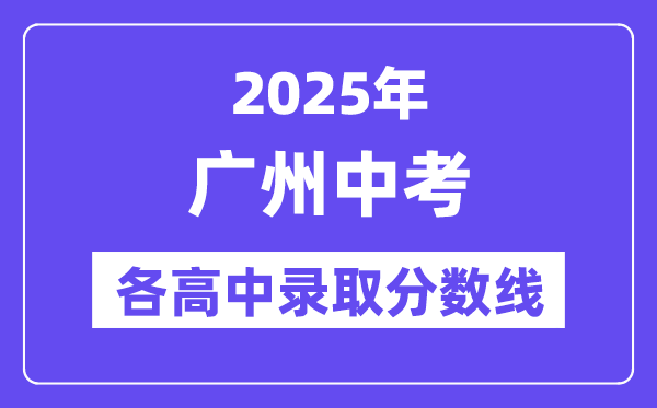 2025年广州中考各高中登科分数线一览表