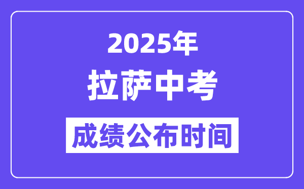 2025拉萨中考绩绩发布时辰,详细几月几号能够查分？