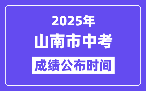 2025山南市中考绩绩发布时辰,详细几月几号能够查分？