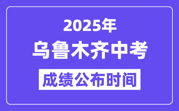 2025乌鲁木齐中考绩绩发布时辰,详细几月几号能够查分？
