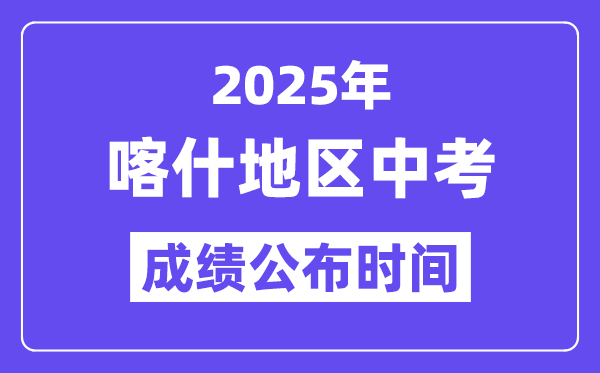 2025喀什地域中考绩绩发布时辰,详细几月几号能够查分？