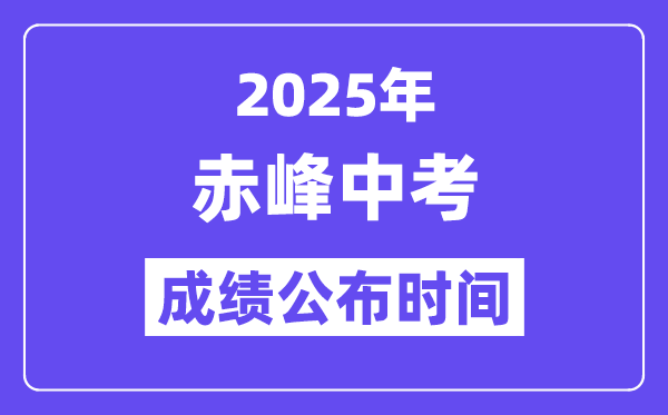 2025赤峰中考绩绩发布时辰,详细几月几号能够查分?