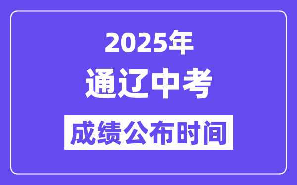 2025通辽中考绩绩发布时辰,详细几月几号能够查分?
