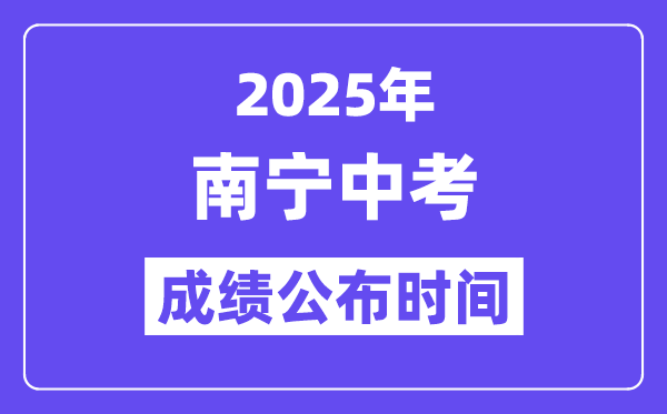 2025南宁中考绩绩发布时辰,详细几月几号能够查分？