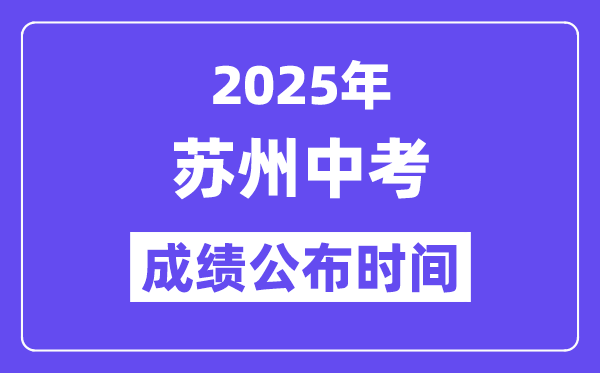 2025姑苏中考绩绩发布时辰,详细几月几号能够查分？