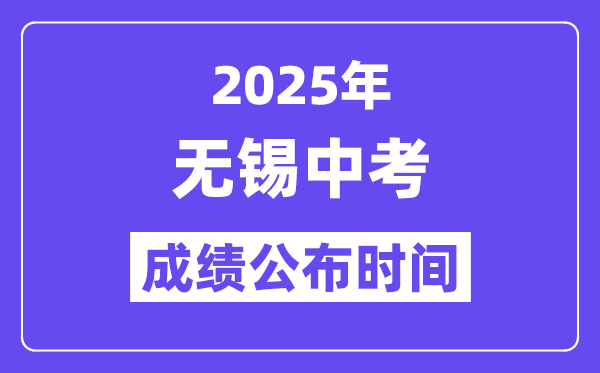 2025无锡中考绩绩宣布时辰,详细几月几号能够查分？
