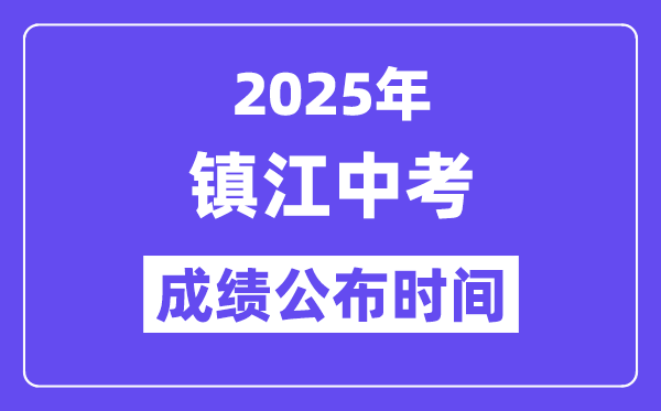 2025镇江中考绩绩发布时辰,详细几月几号能够查分？