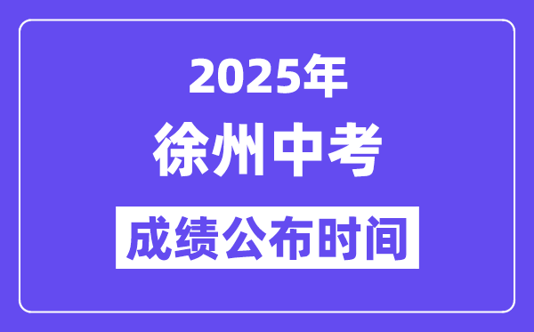 2025徐州中考绩绩发布时辰,详细几月几号能够查分？
