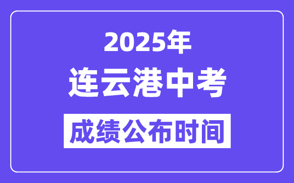 2025连云港中考绩绩宣布时辰,详细几月几号能够查分？
