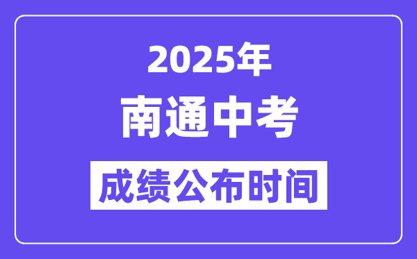 2025南通中考绩绩发布时辰,详细几月几号能够查分？