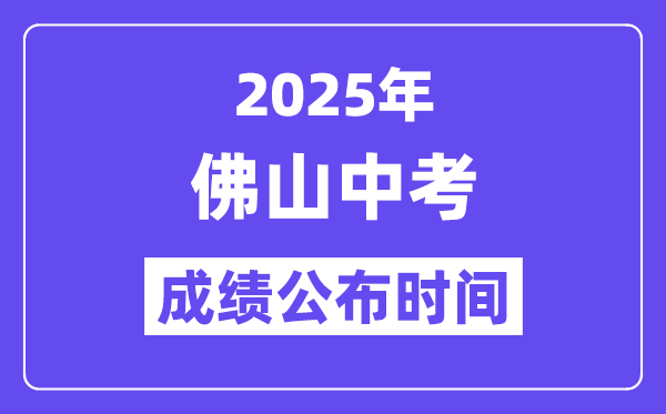 2025佛山中考绩绩发布时辰,详细几月几号能够查分?