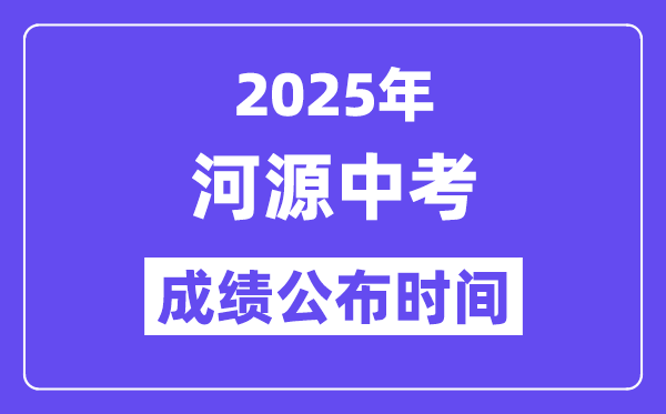 2025河源中考绩绩发布时辰,详细几月几号能够查分？