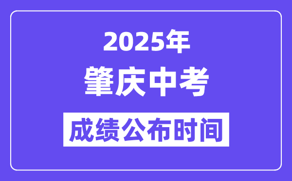 2025肇庆中考绩绩发布时辰,详细几月几号能够查分?