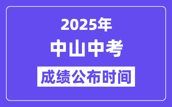 2025中山中考绩绩发布时辰,详细几月几号能够查分？