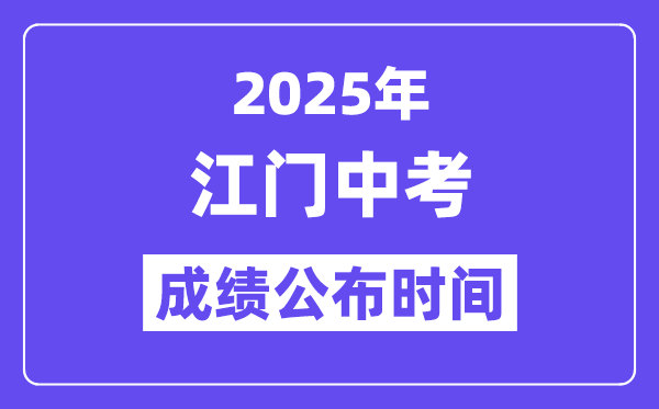 2025江门中考绩绩发布时辰,详细几月几号能够查分?