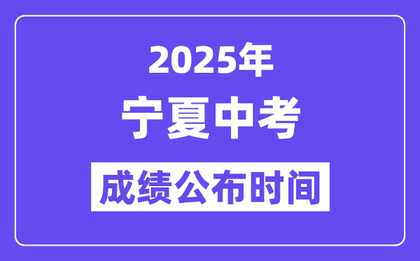 2025宁夏各地中考绩绩发布时辰,详细几月几号能够查分？