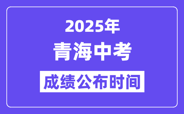 2025青海各地中考绩绩发布时辰,详细几月几号能够查分?