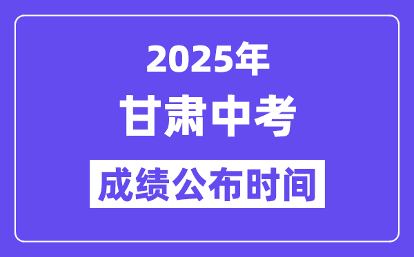 2025甘肃各地中考绩绩发布时辰,详细几月几号能够查分?