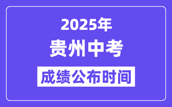 2025贵州各地中考绩绩发布时辰,详细几月几号能够查分？