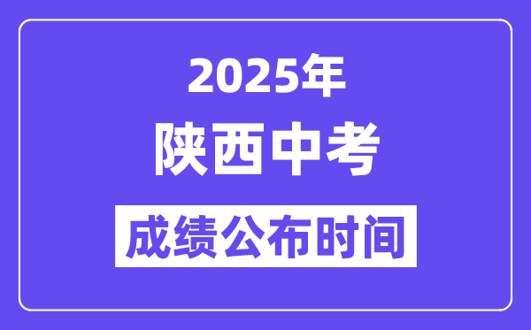 2025陕西各地中考绩绩发布时辰,详细几月几号能够查分？