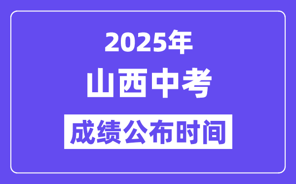 2025山西各地中考绩绩发布时辰,详细几月几号能够查分？