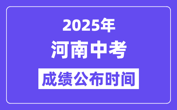 2025河南各地中考绩绩发布时辰,详细几月几号能够查分？