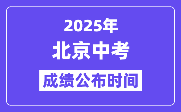 2025北京中考绩绩发布时辰,详细几月几号能够查分？