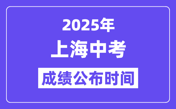 2025上海中考绩绩发布时辰,详细几月几号能够查分？