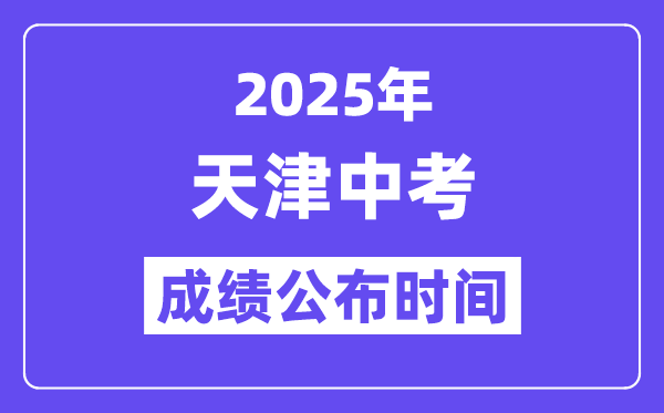 2025天津中考绩绩发布时辰,详细几月几号能够查分？