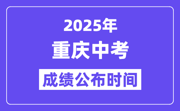 2025重庆中考绩绩发布时辰,详细几月几号能够查分?