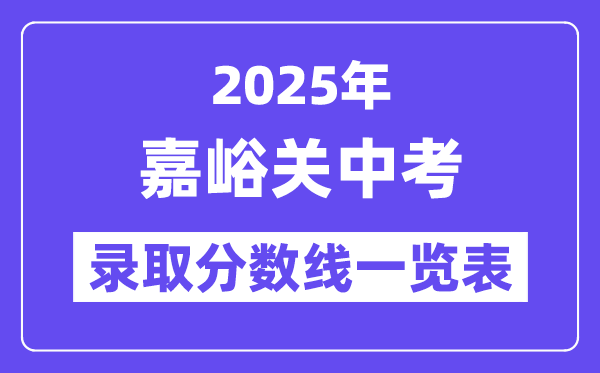 2025年嘉峪关中考各高中登科分数线一览表
