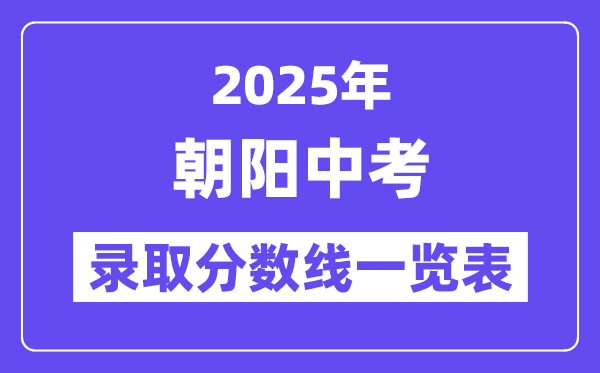 2025年向阳中考各高中登科分数线一览表