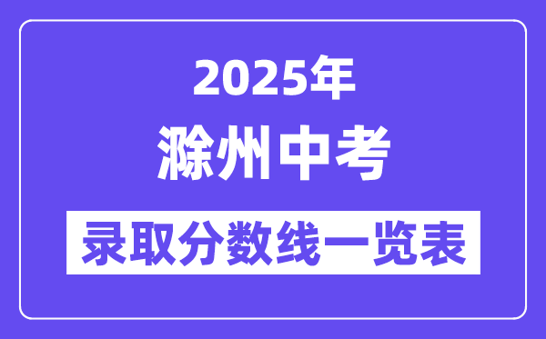 2025年滁州中考各高中登科分数线一览表