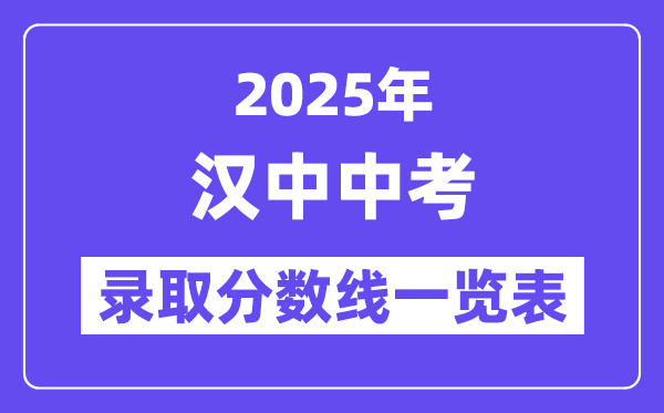 2025年汉中中考各高中登科分数线一览表