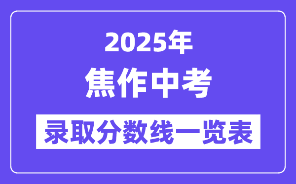 2025年焦作中考各高中登科分数线一览表