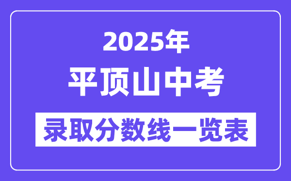 2025年平顶山中考各高中登科分数线一览表