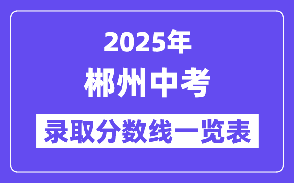 2025年郴州中考各高中登科分数线一览表