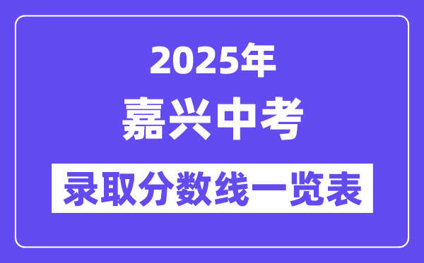 2025年嘉兴中考各高中登科分数线一览表