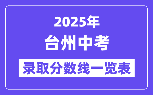 2025年台州中考各高中登科分数线一览表