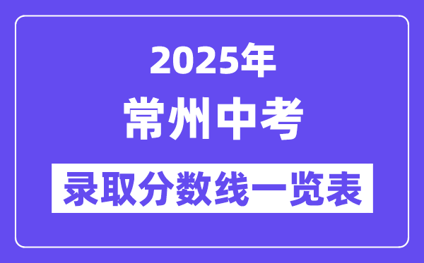2025年常州中考各高中登科分数线一览表