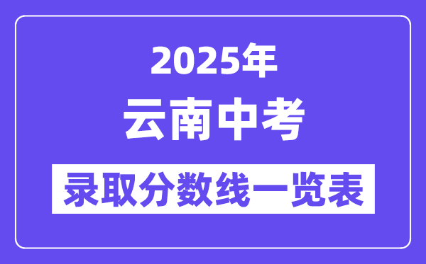 2025年云南中考登科分数线一览表,中考几多分能上高中？
