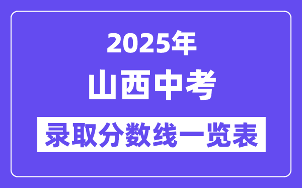 2025年山西中考登科分数线一览表,中考几多分能上高中？