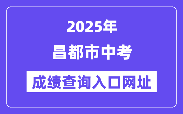 2025昌城市中考绩绩查问进口网址(//xxcx.zsks.edu.xizang.gov.cn:8082)