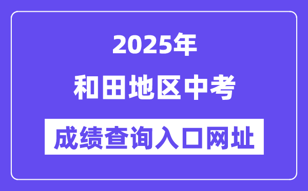 2025和地步区中考绩绩查问进口网址(www.xjzk.gov.cn)