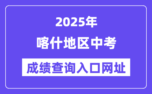2025喀什地域中考绩绩查问进口网址(www.xjzk.gov.cn)