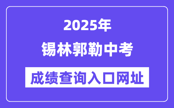2025锡林郭勒中考绩绩查问进口网址(//zwfw.nmg.gov.cn/)