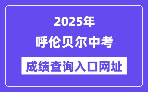 2025呼伦贝尔中考绩绩查问进口网址(//zwfw.nmg.gov.cn/)