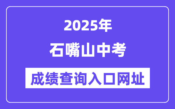 2025石嘴山中考绩绩查问进口网址(//www.shizuishan.gov.cn/)