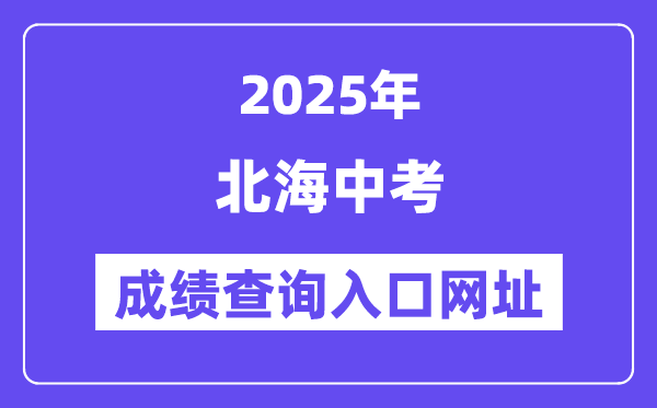 2025北海中考绩绩查问进口网址(//www.bhzklq.com)